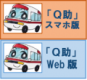 Q助のバナー（救急車の適時・適切な利用（適正利用）のページへリンク）