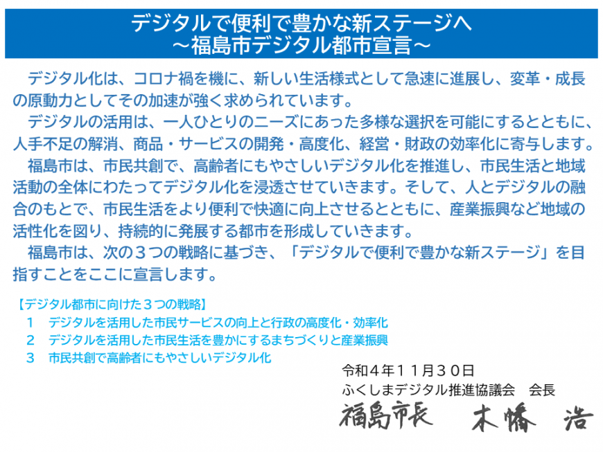 デジタルで便利で豊かな新ステージへ～福島市デジタル都市宣言～