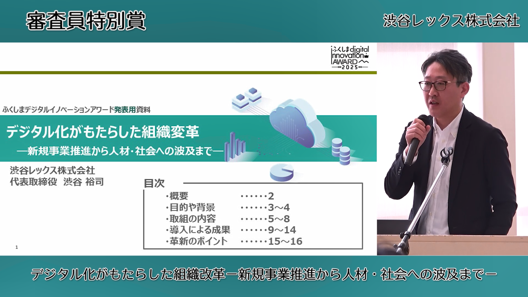 （事業者部門：審査員特別賞）渋谷レックス株式会社
