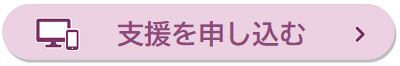 支援依頼