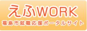 就職応援ポータルサイトのバナー（福島市就職応援ポータルサイト えふWORKのサイトへリンク）