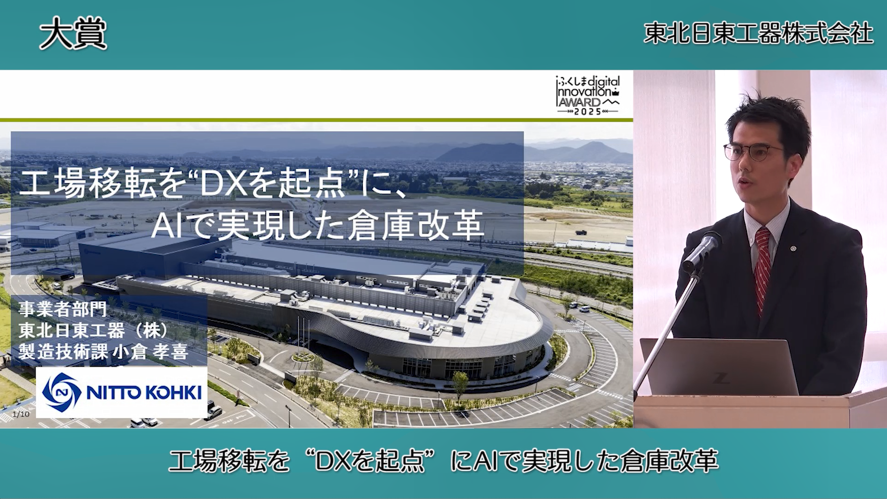 （大賞）日東工器株式会社