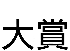 大賞