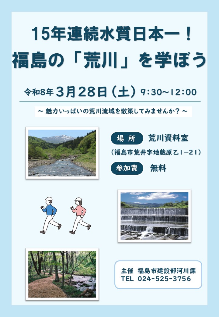 福島の荒川を学ぼうのチラシ（表面）