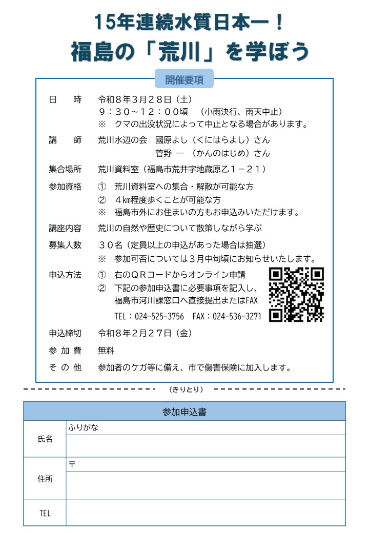 福島の荒川を学ぼうのチラシ（裏面）