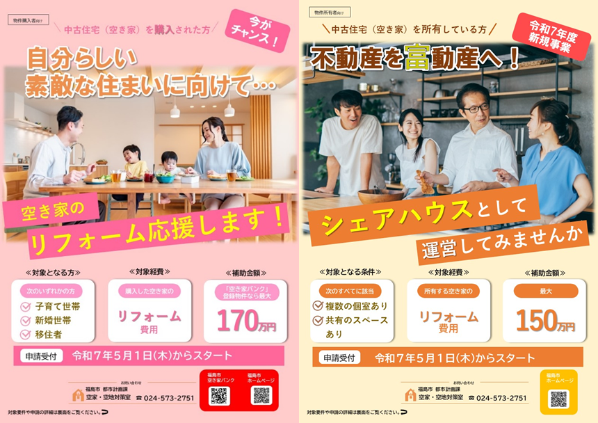 チラシ写真（左：空き家のリフォーム応援します！のチラシ 右：シェアハウスとして運営してみませんかのチラシ）