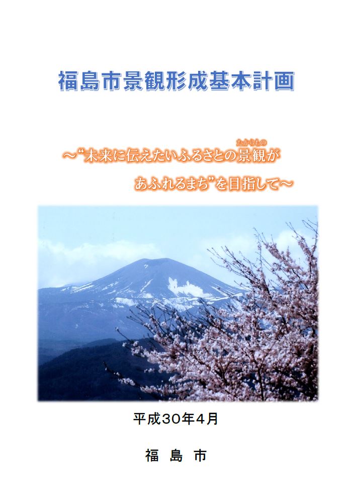 福島市景観形成基本計画の表紙