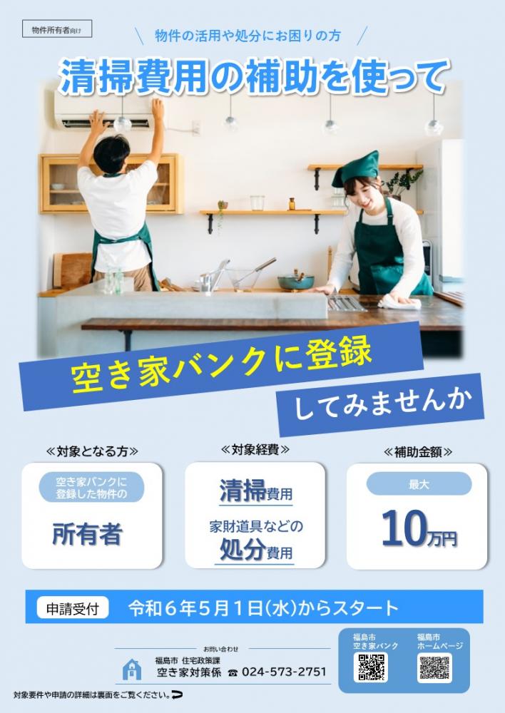 空き家バンクに登録してみませんかのチラシ（家財道具を整理される方へ(空き家バンクに登録される方向け)のページへリンク）