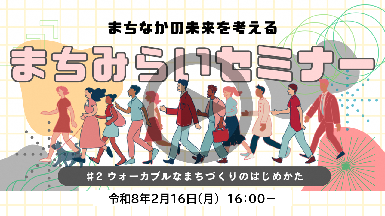 第2回まちみらいセミナーの動画リンク
