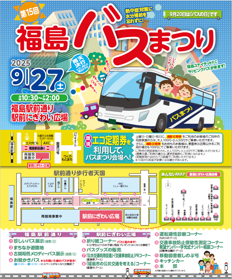 2025福島バスまつり