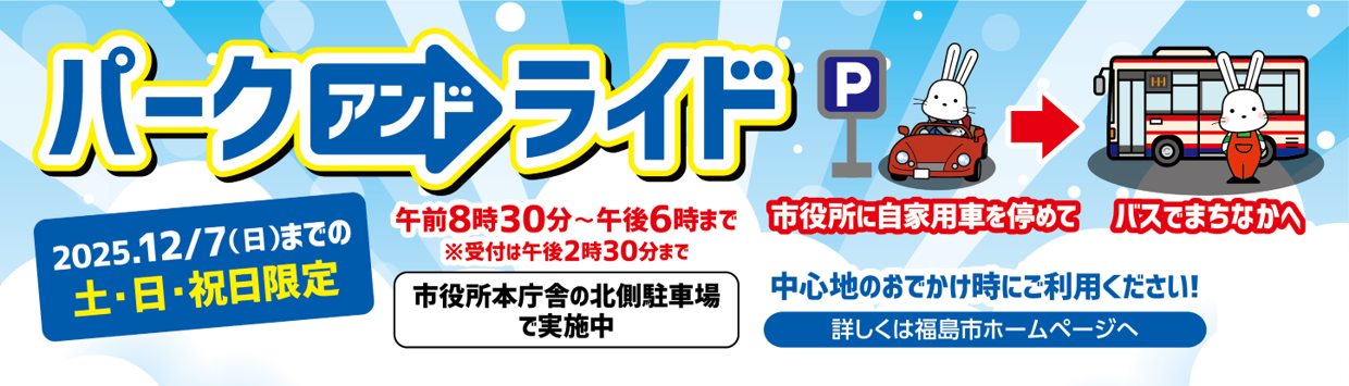 2025パークアンドライド