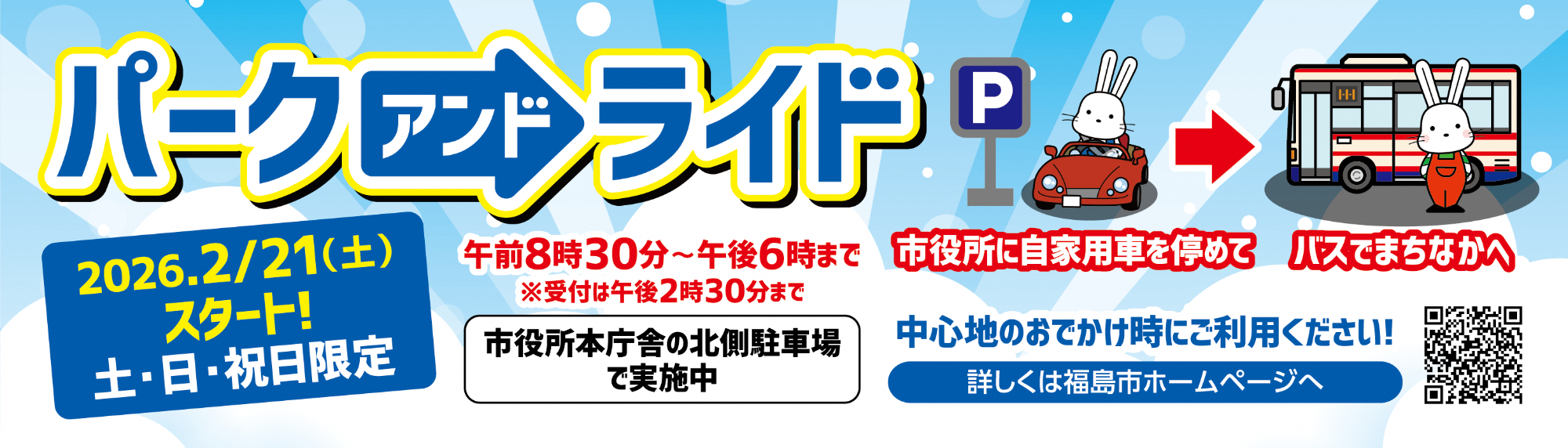 2026パークアンドライド
