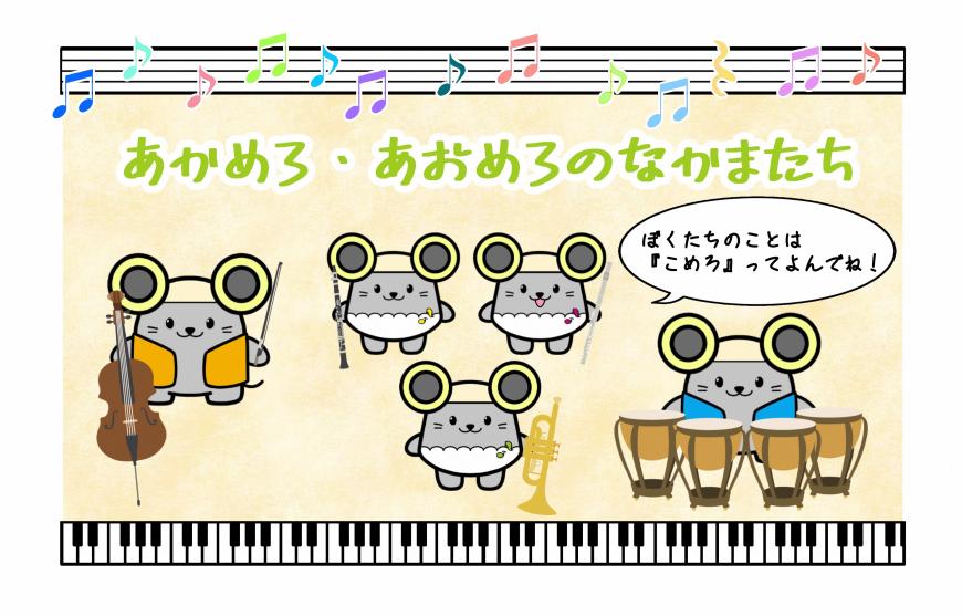 あかめろ・あおめろのなかまたち（それぞれ5匹のねずみが楽器をもっている「こめろ」のイラスト）