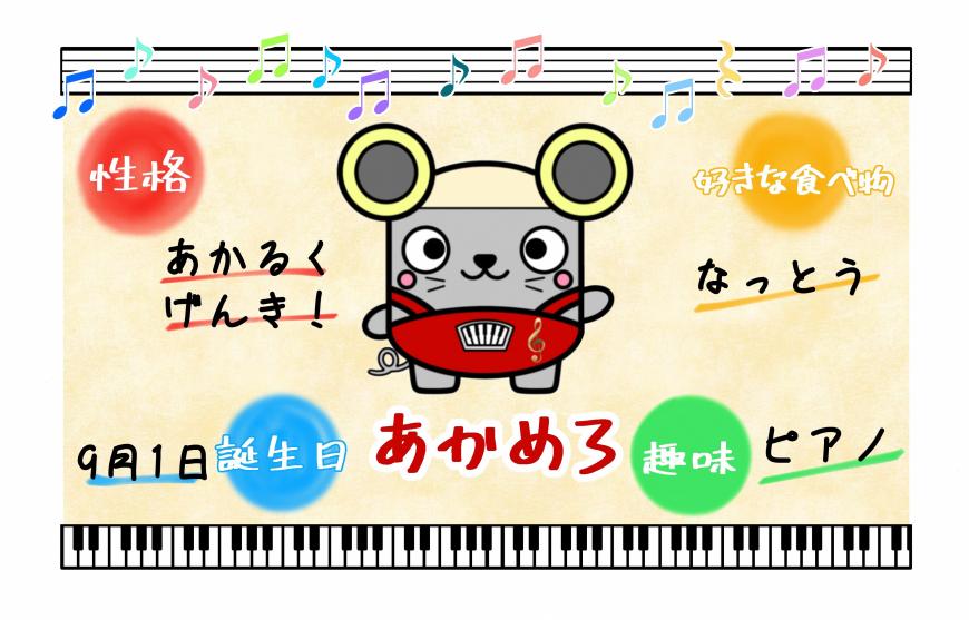 あかめろ 性格あかるくげんき！好きな食べ物なっとう誕生日9月1日趣味ピアノ（あかめろのイラスト）