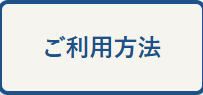 ご利用方法