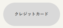 クレジットカード