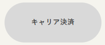 キャリア決済