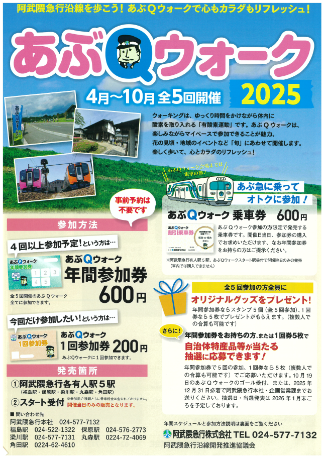 あぶQウォーク 2025のチラシ（表）