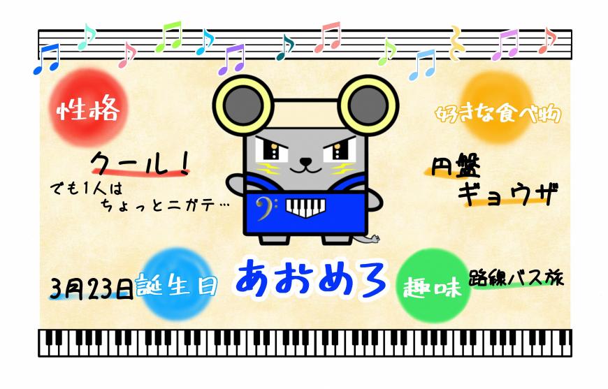 あおめろ 性格クール！でも1人はちょっとニガテ…好きな食べ物円盤ギョウザ誕生日3月23日趣味路線バス旅（あおめろのイラスト）
