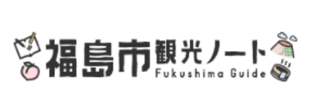 福島市観光ノート