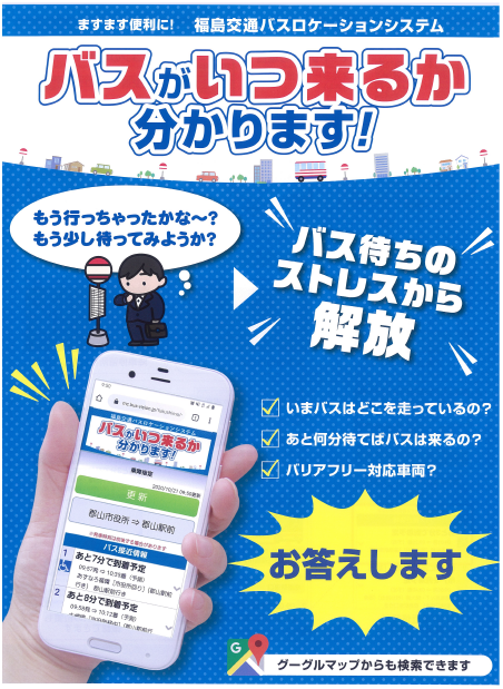 福島交通バスロケーションシステムチラシ