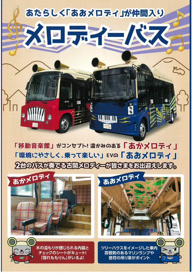 メロディーバスチラシ