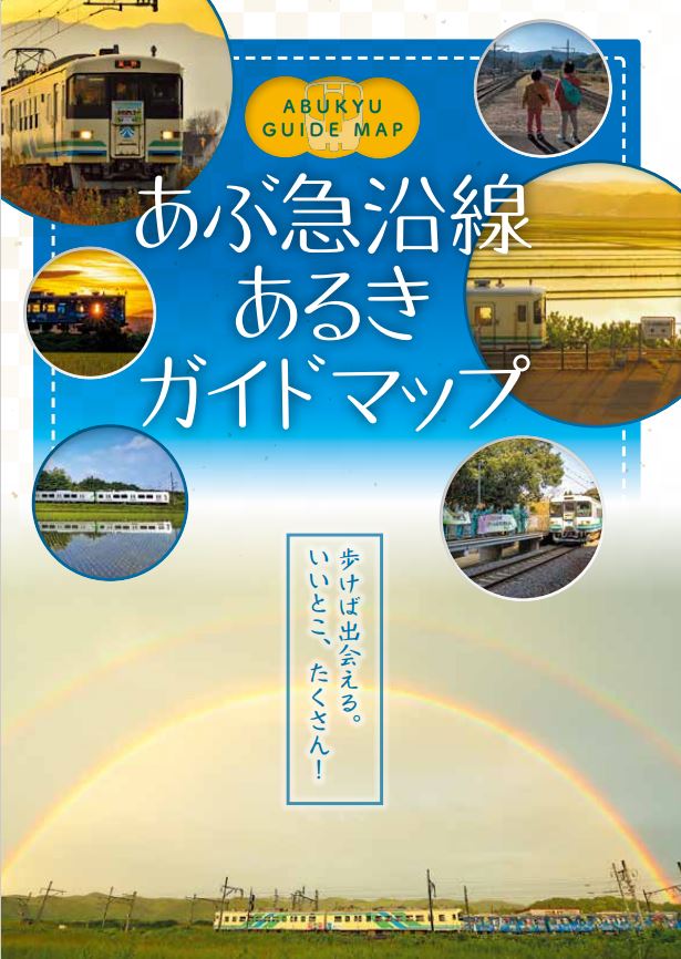 あぶ急沿線あるきガイドマップ表紙