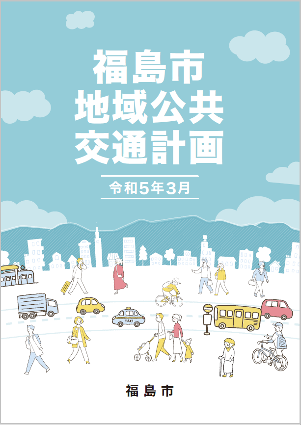 福島市地域公共交通計画表紙