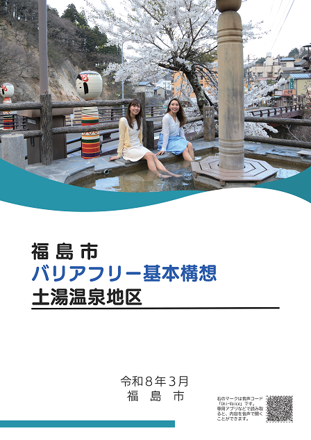 福島市バリアフリー基本構想【土湯温泉地区】表紙