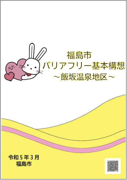 福島市バリアフリー基本構想【飯坂温泉地区】表紙