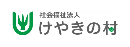 社会福祉法人けやきの村