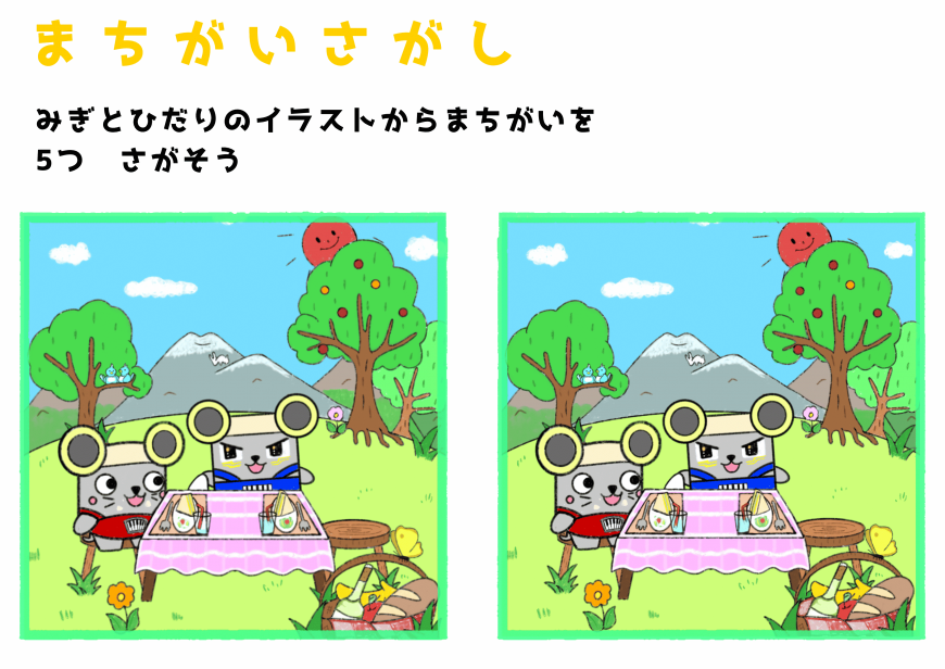 まちがいさがしみぎとひだりのイラストからまちがいを5つさがそう
