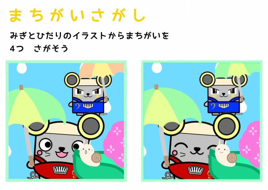 まちがいさがしみぎとひだりのイラストからまちがいを4つさがそう