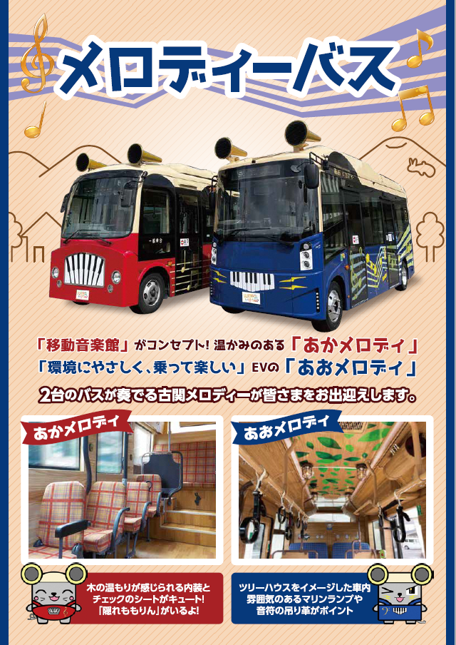 メロディーバスチラシ