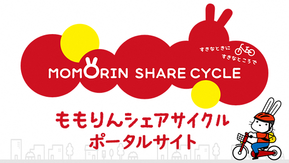 MOMORIN SHARE CYCLE すきなときにすきなところで ももりんシェアサイクルポータルサイト（ももりんシェアサイクルのサイトへリンク）