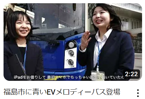 河北新報オンラインの一部VTR画像（福島市に青いEVメロディーバス登場）