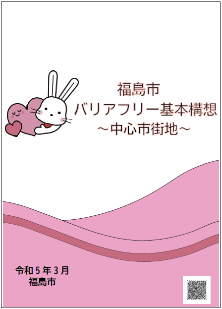 福島市バリアフリー基本構想【中心市街地】表紙
