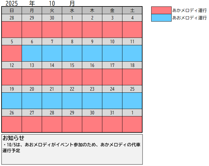 メロディーバス運行運行予定表カレンダー