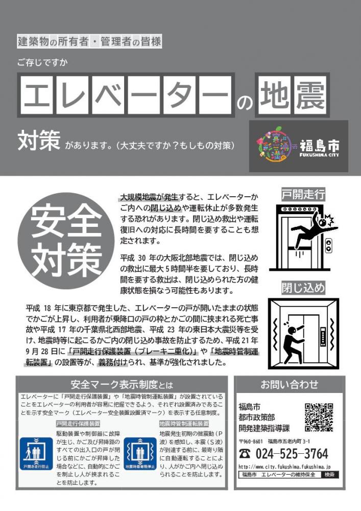 エレベーターの地震対策のチラシ
