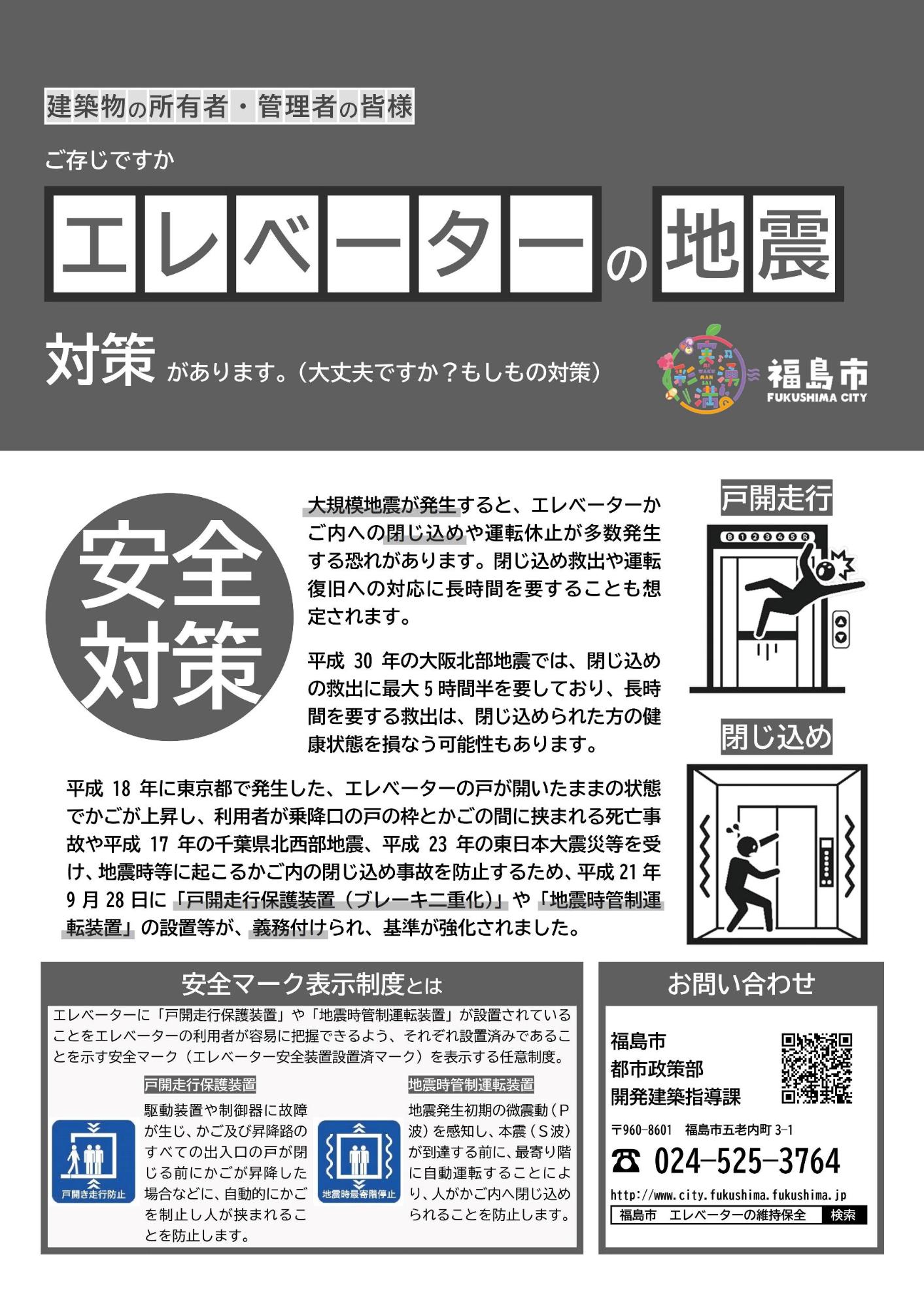 エレベーターの地震対策のチラシ