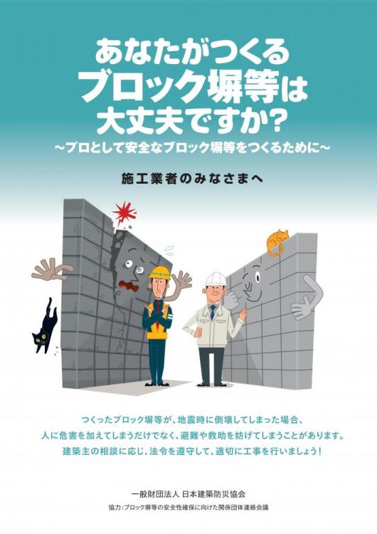 あなたがつくるブロック塀等は大丈夫ですか？～プロとして安全なブロック塀等をつくるために～施工業者のみなさまへのチラシ