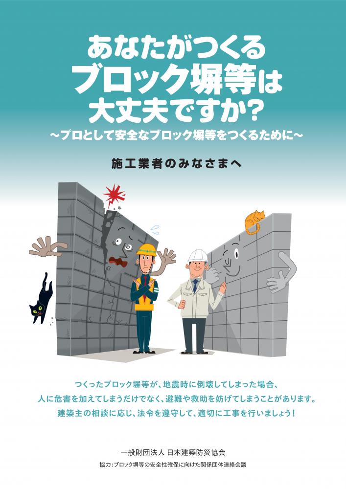 あなたがつくるブロック塀等は大丈夫ですか？～プロとして安全なブロック塀等をつくるために～施工業者のみなさまへのチラシ