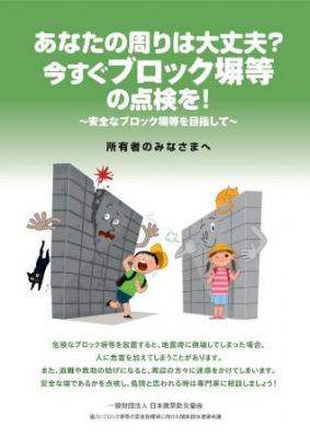 あなたの周りは大丈夫？今すぐブロック塀等の点検を！～安全なブロック塀等を目指して～所有者のみなさまへのチラシ