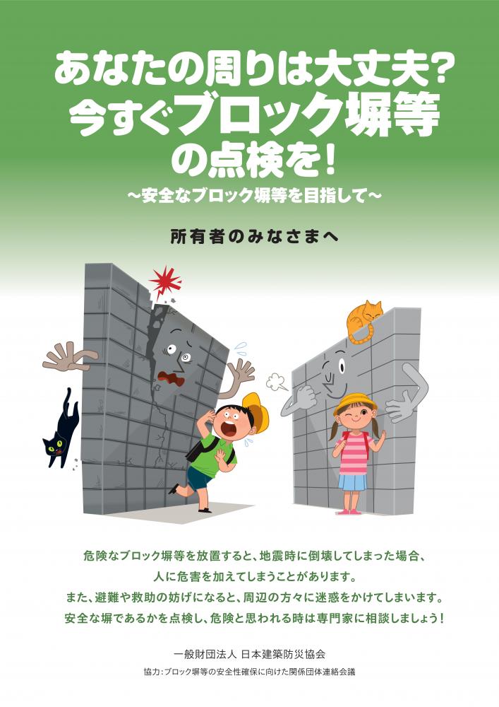 あなたの周りは大丈夫？今すぐブロック塀等の点検を！～安全なブロック塀等を目指して～所有者のみなさまへのチラシ