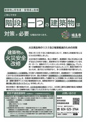 直通階段が一つの建築物等向けチラシの表紙