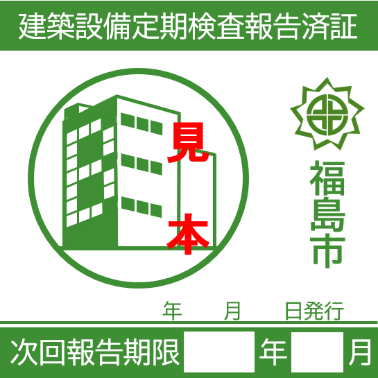 建築設備ステッカー見本