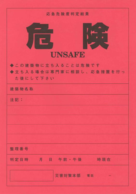 区分：赤　危険