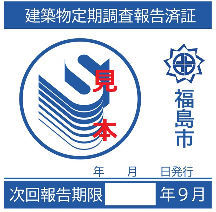 定期報告済証（建築物）見本