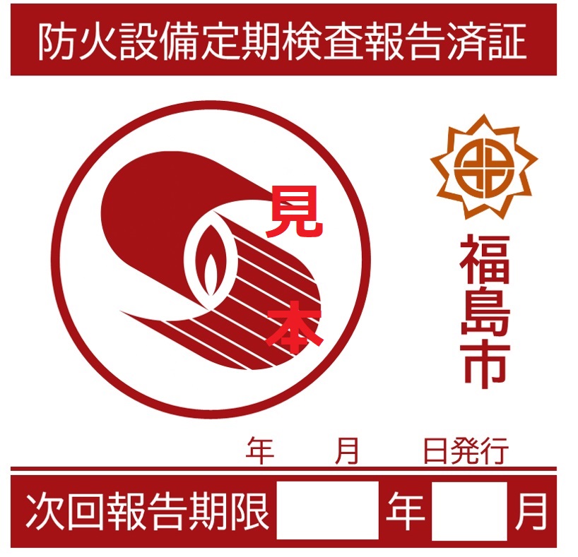 定期報告済証（防火設備）見本