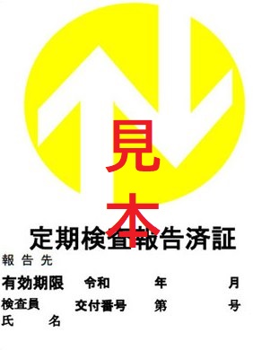 定期報告済証（昇降機）見本